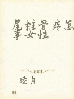 尾椎骨疼怎么回事女性