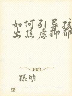 如何引导孩子走出焦虑抑郁