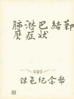 肺淋巴结节有什么症状