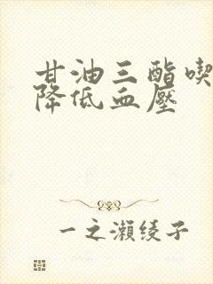 甘油三酯吃什么降低血压