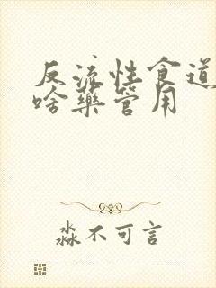 反流性食道炎吃啥药管用