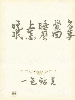 晚上睡觉多梦失眠怎么回事