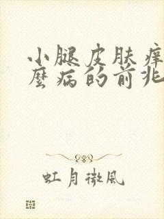 小腿皮肤痒是什么病的前兆