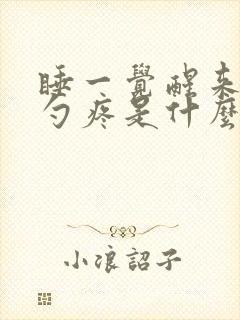 睡一觉醒来后脑勺疼是什么原因封面