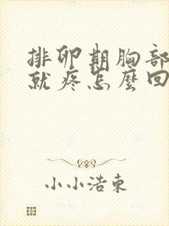 排卵期胸部一碰就疼怎么回事封面