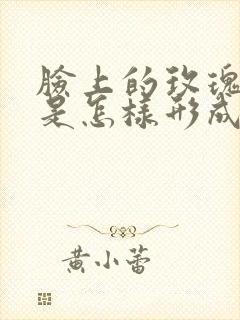 脸上的玫瑰痤疮是怎样形成的