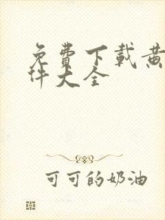 免费下载黄片软件大全