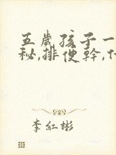 五岁孩子一直便秘,排便干,什么原因