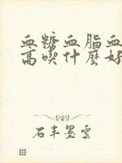 血糖血脂血压三高吃什么好封面