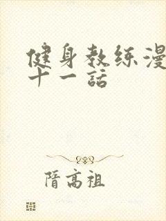 健身教练漫画第十一话