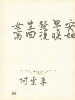 女生发早安高情商回复暖她一整天