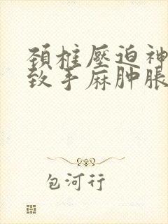 颈椎压迫神经导致手麻肿胀僵硬,怎么治