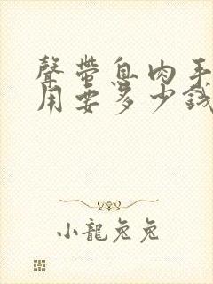 声带息肉手术费用要多少钱封面