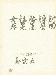 女性胳膊肘外侧疼是怎么回事