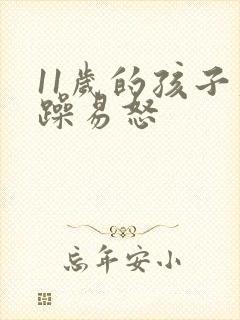 11岁的孩子烦躁易怒