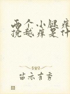 两个小腿痒痒越挠越痒是什么原因