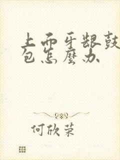 上面牙龈鼓了个包怎么办