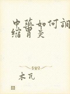 中药如何调理萎缩胃炎