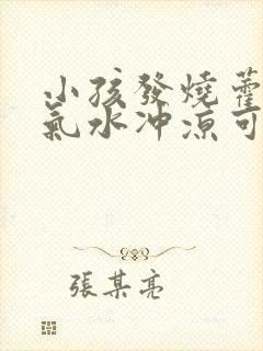 小孩发烧藿香正气水冲凉可以降温吗