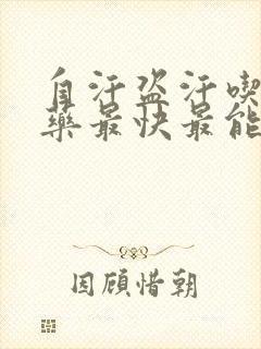 自汗盗汗吃什么药最快最能治疗好呢