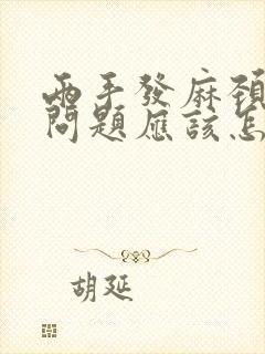 两手发麻颈椎的问题应该怎么办