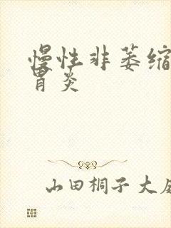 慢性非萎缩性胃胃炎