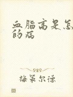 血脂高是怎么得的病