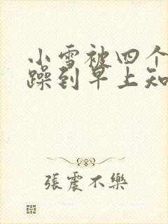 小雪被四个男人躁到早上知乎封面