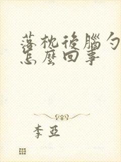 落枕后脑勺疼是怎么回事