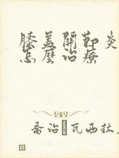 膝盖关节炎风湿怎么治疗封面