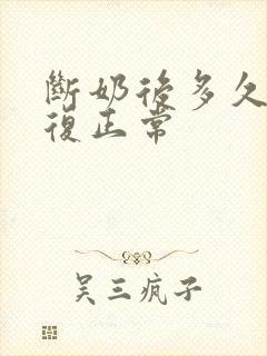 断奶后多久胸恢复正常