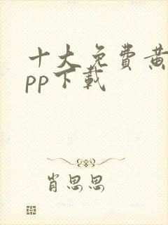 十大免费黄片app下载