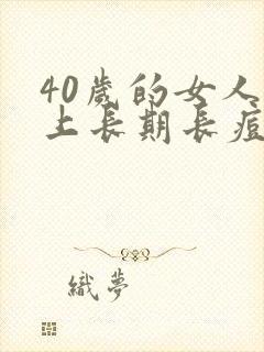 40岁的女人脸上长期长痘是什么原因