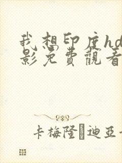 我想印度hd电影免费观看封面