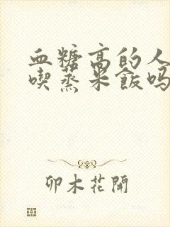 血糖高的人可以吃蒸米饭吗