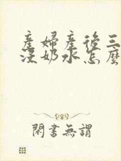 产妇产后三天都没奶水怎么办