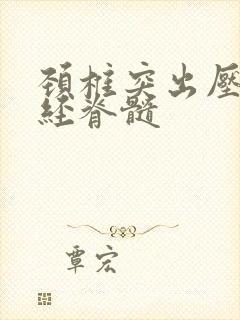 颈椎突出压迫神经脊髓