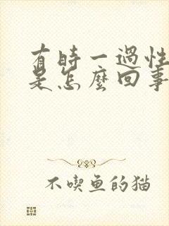 有时一过性头晕是怎么回事封面