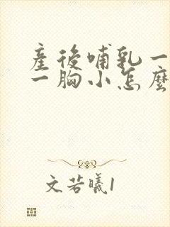 产后哺乳一胸大一胸小怎么办