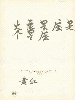 火象星座是哪几个星座封面