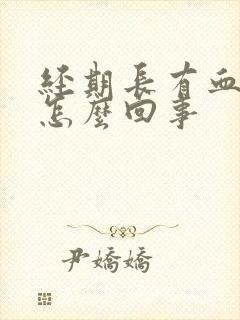 经期长有血块是怎么回事