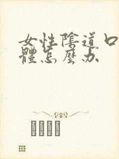 女性阴道口长疣体怎么办