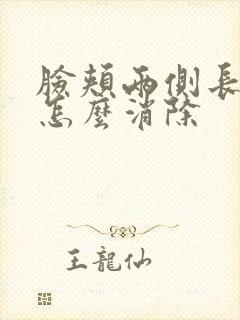 脸颊两侧长痘痘怎么消除