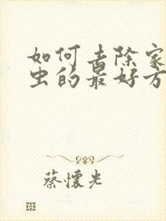 如何去除家中螨虫的最好方法