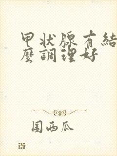 甲状腺有结节怎么调理好