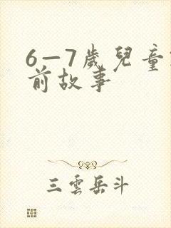 6—7岁儿童睡前故事