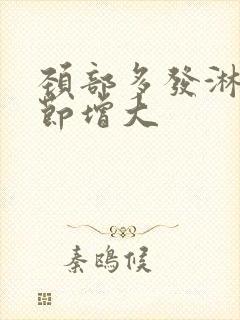 颈部多发淋巴结节增大