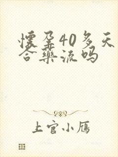 怀孕40多天适合药流吗