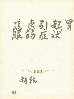 焦虑引起胃不舒服的症状封面