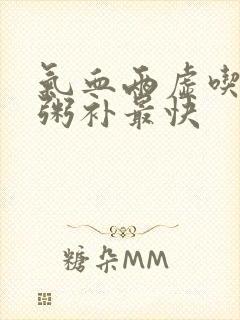 气血两虚吃什么粥补最快封面